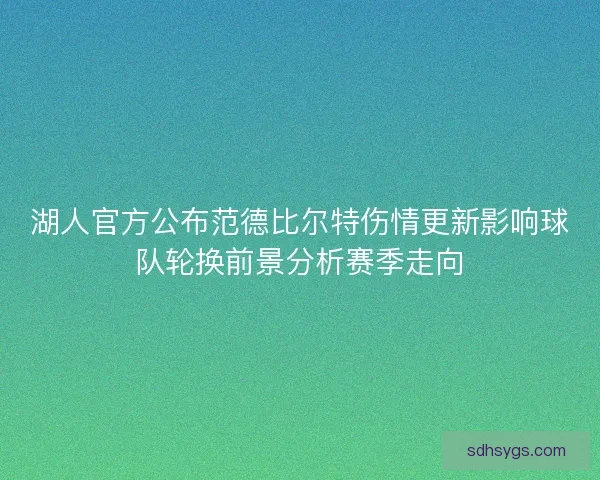 湖人官方公布范德比尔特伤情更新影响球队轮换前景分析赛季走向