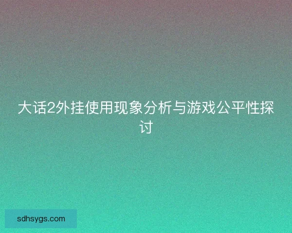 大话2外挂使用现象分析与游戏公平性探讨